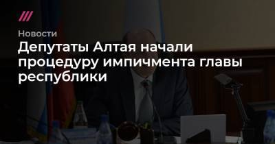 Депутаты Алтая начали процедуру импичмента главы республики