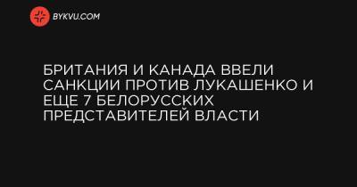 Британия и Канада ввели санкции против Лукашенко и еще 7 белорусских представителей власти