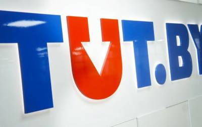 Власти Беларуси решили лишить издание Tut.by статуса СМИ