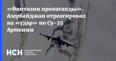 «Фантазия пропаганды». Азербайджан отреагировал на «удар» по Су-25 Армении