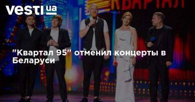 "Квартал 95" отменил концерты в Беларуси