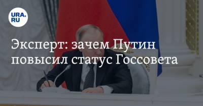 Эксперт: зачем Путин повысил статус Госсовета