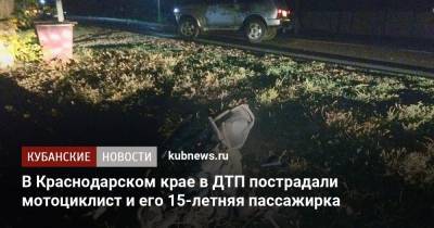 В Краснодарском крае в ДТП пострадали мотоциклист и его 15-летняя пассажирка