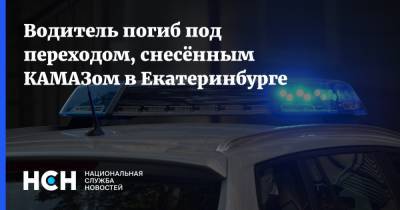 Водитель погиб под переходом, снесённым КАМАЗом в Екатеринбурге
