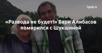 «Развода не будет!» Бари Алибасов помирился с Шукшиной