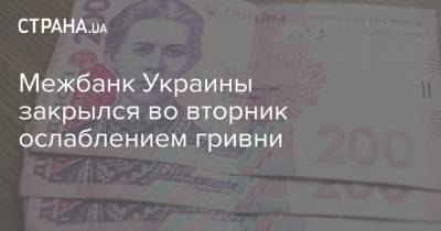 Межбанк Украины закрылся во вторник ослаблением гривни