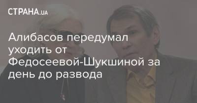Алибасов передумал уходить от Федосеевой-Шукшиной за день до развода