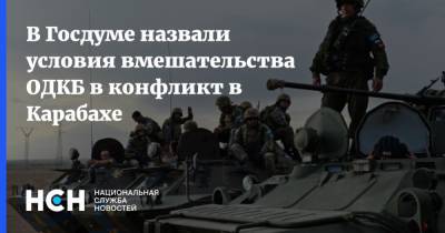 В Госдуме назвали условия вмешательства ОДКБ в конфликт в Карабахе