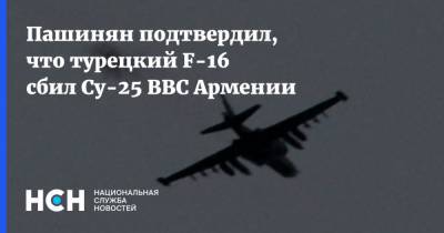 Пашинян подтвердил, что турецкий F-16 сбил Су-25 ВВС Армении