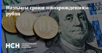 Названы сроки «возрождения» рубля