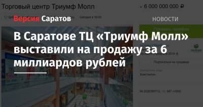 В Саратове ТЦ «Триумф Молл» выставили на продажу за 6 миллиардов рублей