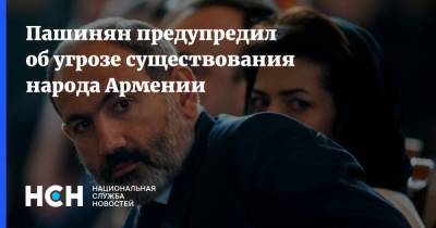 Пашинян предупредил об угрозе существования народа Армении