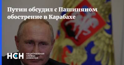 Путин обсудил с Пашиняном обострение в Карабахе