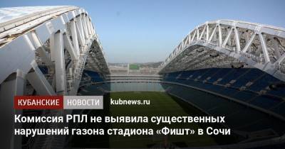 Комиссия РПЛ не выявила существенных нарушений газона стадиона «Фишт» в Сочи