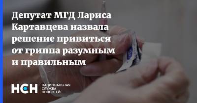 Депутат МГД Лариса Картавцева назвала решение привиться от гриппа разумным и правильным
