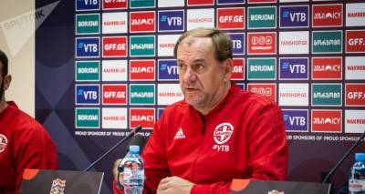 Главному тренеру сборной Грузии по футболу пока не до матча с Арменией