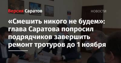 «Смешить никого не будем»: глава Саратова попросил подрядчиков завершить ремонт тротуров до 1 ноября