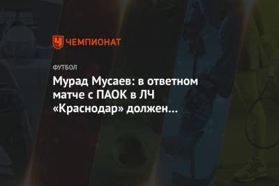 Мурад Мусаев: в ответном матче с ПАОК в ЛЧ «Краснодар» должен показать ту же организацию