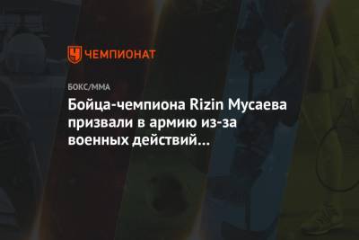 Бойца-чемпиона Rizin Мусаева призвали в армию из-за военных действий в Нагорном Карабахе