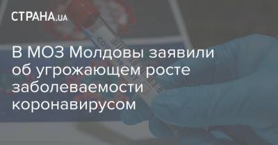 В МОЗ Молдовы заявили об угрожающем росте заболеваемости коронавирусом