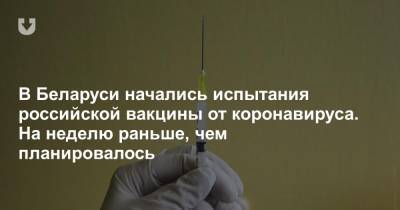 В Беларуси начались испытания российской вакцины от коронавируса. На неделю раньше, чем планировалось