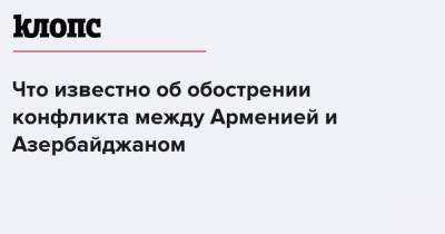 Что известно об обострении конфликта между Арменией и Азербайджаном