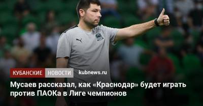 Мусаев рассказал, как «Краснодар» будет играть против ПАОКа в Лиге чемпионов