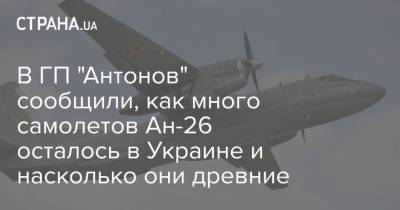 В ГП "Антонов" сообщили, сколько самолетов Ан-26 осталось в Украине и насколько они древние