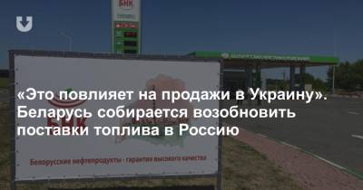 «Это повлияет на продажи в Украину». Беларусь собирается возобновить поставки топлива в Россию
