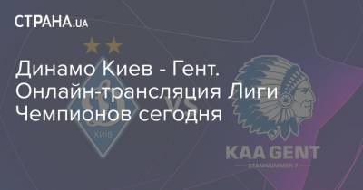 Динамо Киев - Гент. Онлайн-трансляция Лиги Чемпионов сегодня