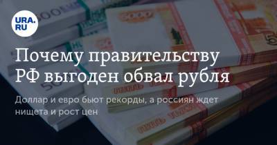 Почему правительству РФ выгоден обвал рубля