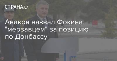 Аваков назвал Фокина "мерзавцем" за позицию по Донбассу