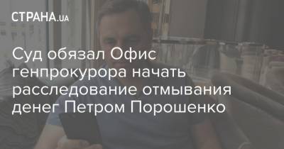 Суд обязал Офис генпрокурора начать расследование отмывания денег Петром Порошенко
