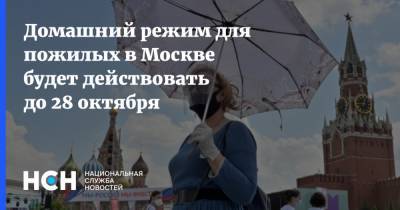 Домашний режим для пожилых в Москве будет действовать до 28 октября