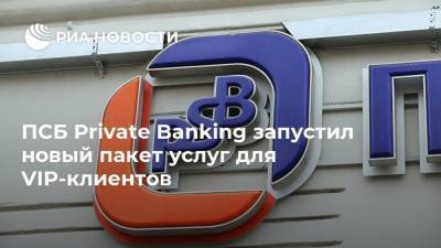 ПСБ Private Banking запустил новый пакет услуг для VIP-клиентов