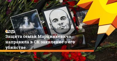 Защита семьи Марцинкевича направила в СК заявление о его убийстве