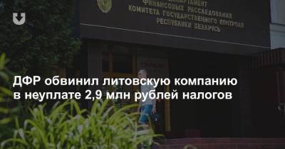 ДФР обвинил литовскую компанию в неуплате 2,9 млн рублей налогов