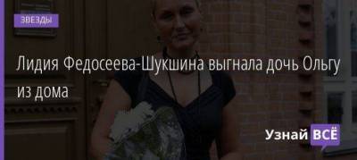 Лидия Федосеева-Шукшина выгнала дочь Ольгу из дома