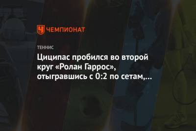 Циципас пробился во второй круг «Ролан Гаррос», отыгравшись с 0:2 по сетам, как Рублёв