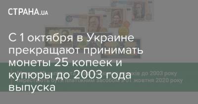 С 1 октября в Украине прекращают принимать монеты 25 копеек и купюры до 2003 года выпуска