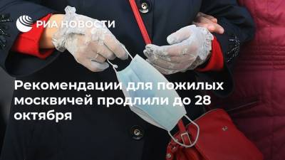 Рекомендации для пожилых москвичей продлили до 28 октября