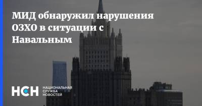 МИД обнаружил нарушения ОЗХО в ситуации с Навальным