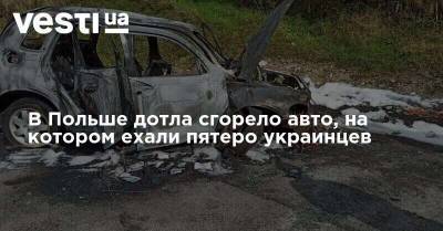 В Польше дотла сгорело авто, на котором ехали пятеро украинцев