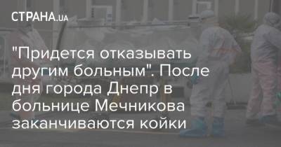 "Придется отказывать другим больным". После дня города Днепр в больнице Мечникова заканчиваются койки