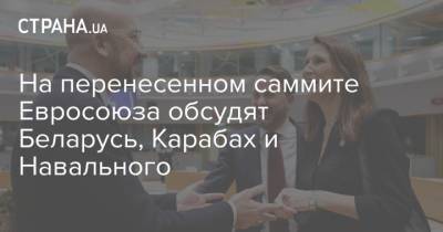 На перенесенном саммите Евросоюза обсудят Беларусь, Карабах и Навального