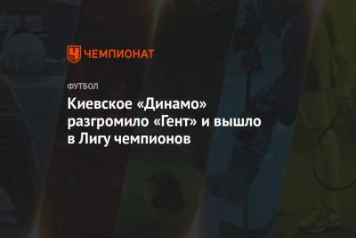 Киевское «Динамо» разгромило «Гент» и вышло в Лигу чемпионов