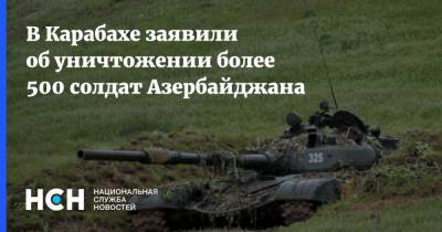 Артур Саркисян - В Карабахе заявили об уничтожении более 500 солдат Азербайджана - nsn.fm - Армения - Азербайджан - Нагорный Карабах
