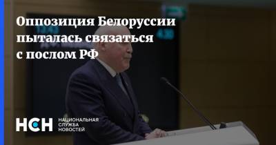 Оппозиция Белоруссии пыталась связаться с послом РФ