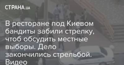 В ресторане под Киевом бандиты забили стрелку, чтоб обсудить местные выборы. Дело закончились стрельбой. Видео