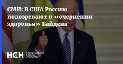СМИ: В США Россию подозревают в «очернении здоровья» Байдена